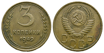 СССР 3 КОПЕЙКИ 1949 Федорин 96, KM 114 алюминиевая бронза 4385-513
