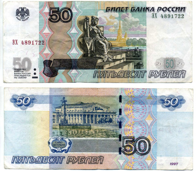 Россия 50 рублей 1997 модификация 2004 Pick 269с, Сергеев 30 бумага VF 7204-20-1-2