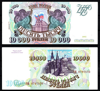 Россия 10000 рублей 1993 (1994) Pick 259 b, ZG II 3.3.2 бумага 8588-63-1-1