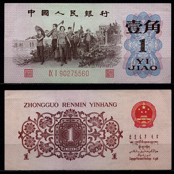 Китай 1 цзяо 1962 Рабочие Pick 877 бумага 7523-44-1-1