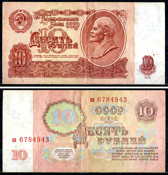 СССР 10 рублей 1961 государственный казначейский билет, 4 выпуск Pick 233 бумага 7218-11-3-2