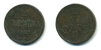 РОССИЯ 1 КОПЕЙКА 1859 ЕМ медь 35-616