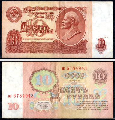 СССР 10 рублей 1961 государственный казначейский билет, 4 выпуск Pick 233 бумага 7218-11-3-2