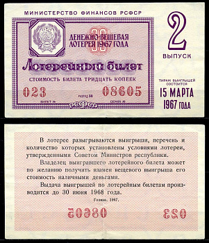 РСФСР 30 копеек 1967 денежно-вещевая лотерея 1967 года, 2-й выпуск, 15 марта бумага 7203-71-2-2