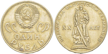 СССР 1 рубль 1965 20 лет Победы в Великой Отечественной войне KM 135.1 медь никель цинк 4527-724