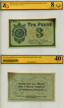 Кулебаки 3 рубля ND Общество потребителей при Кулебакском горном заводе. Марка. В холдере компании ZG. Сохранность - 8 Рябченко № 10602р бумага aUNC 000-00-00