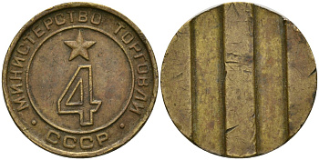 СССР жетон № 4 для торговых автоматов Министерства торговли СССР ND (1955-1977) поле ровное, два вертикальных паза. Диаметр 20 мм, 5,33 гр. Федорин 86, оценка 100 уе латунь 413-1833