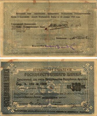 АРМЕНИЯ, ЕРЕВАНСКОЕ ОТДЕЛЕНИЕ ГОСБАНКА 500 РУБЛЕЙ 1919 (1920) СЕРИЯ А 164 № 0306, К ОПЛАТЕ С 15 ЯНВАРЯ 1920 ГОДА, ФОН СЕРЫЙ/ СВЕТЛО-СЕРЫЙ Кардаков К8.4.23, Рябченко 22424 бумага 438-3-2-2