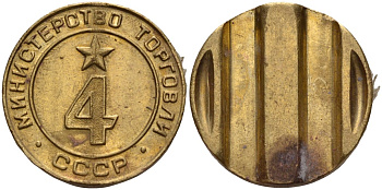 СССР жетон № 4 для торговых автоматов Министерства торговли СССР ND (1955-1977) использовался для покупки алкогольных напитков Федорин 90 латунь 4132-915