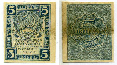 РСФСР 5 рублей 1920 расчетный знак, второй выпуск, ВОДЯНОЙ ЗНАК №1 (ТЕНЕВЫЕ КВАДРАТЫ) Pick 85а, Горянов 2.4.7 бумага 2197-48-1-2