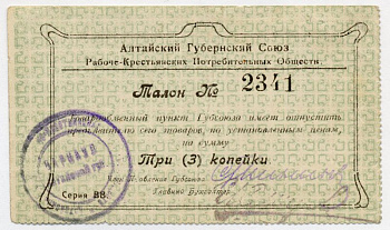 АЛТАЙСКИЙ ГУБСОЮЗ ПОТРЕБОБЩЕСТВ 3 КОПЕЙКИ 48-14-1