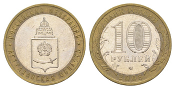 Россия 10 рублей 2008 ММД, серия Российская федерация - Астраханская область Y 977 биметалл 4631-232