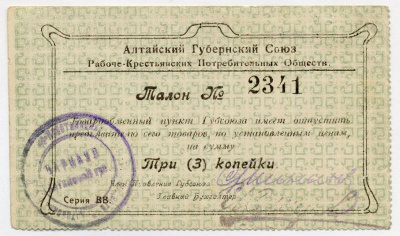 АЛТАЙСКИЙ ГУБСОЮЗ ПОТРЕБОБЩЕСТВ 3 КОПЕЙКИ 48-14-1