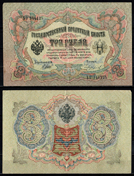 Россия 3 рубля 1905 (1905-1917) подписи: Шипов и Чихиржин Pick 9 c (10) бумага 6352-33-3-2