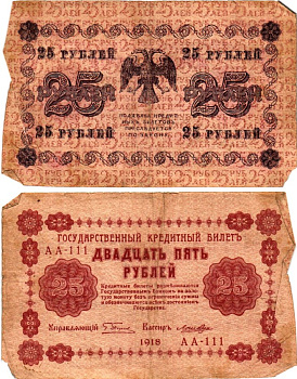 РСФСР 25 рублей 1918 Горянов 2.1.5 бумага 7198-28-1-1