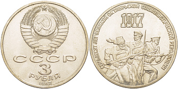 СССР 3 рубля 1987 70 лет Октябрьской революции KM 207 медно-никель 4183-313