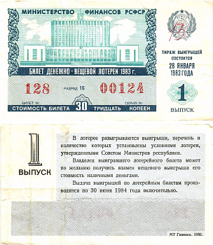 Министерство финансов РСФСР лотерейный билет  денежно-вещевой лотерии стоимость 30 копеек 1983 1-й выпуск, разряд 16   бумага   8612-59-1-2