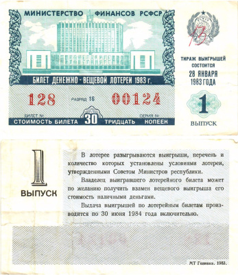 Министерство финансов РСФСР лотерейный билет  денежно-вещевой лотерии стоимость 30 копеек 1983 1-й выпуск, разряд 16   бумага   8612-59-1-2