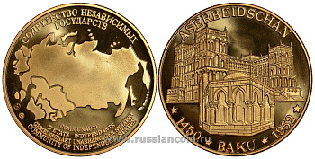 Содружество Независимых Государств медаль 1992 Азербайджан, Баку 1452-1952, архитектура, вес около 26 гр, диаметр 40 мм, гурт рубчатый нордик голд 5-3-1-130