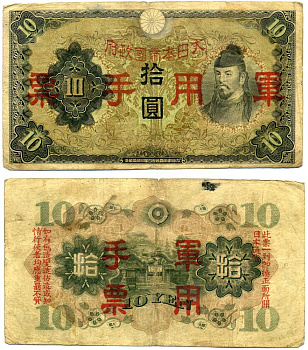 Китай, японская оккупация 10 йен 1938 Pick M27а бумага 8564-3-2-1