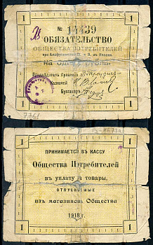 Казань 1 рубль 1918 Общество Потребителей при Алафузовских фабриках и заводах в Казани. Обязательство. № 14439. Выпущенная бона Рябченко 14051р бумага 437-74-3-2