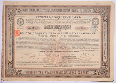 РОССИЯ, ОБЩЕСТВО ВЛАДИКАВКАЗСКОЙ ЖЕЛЕЗНОЙ ДОРОГИ ОБЛИГАЦИЯ НА 125 МЕТАЛИЧЕСКИХ РУБЛЕЙ 1885 НА ПРЕДЪЯВИТЕЛЯ, 4% ЗАЕМ бумага 5538-30