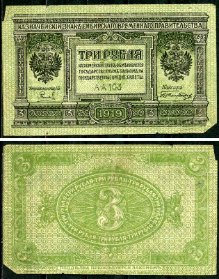 Временное Сибирское Правительство 3 рубля 1919 Государственный банк Сибири, казначейский знак, серия А-А 103 Кардаков К 11.3.2, Pick S827  бумага  6294-6-3-1