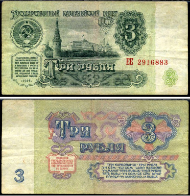 СССР 3 рубля 1961 Pick 223 a, Сергеев 2 бумага 7221-68-1-1