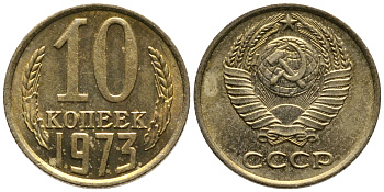 СССР 10 КОПЕЕК 1973 Федорин 135 KM 130 медь никель цинк 26-747