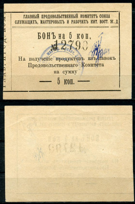 Харбин 5 копеек 1919 Главный продовольственный Комитет Союза служащих мастеров и рабочих КВЖД. Бона Kардаков 12.6.13  бумага   451-489-1-1