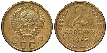 СССР 2 копейки 1953 Федорин 97 KM 113 алюминиевая бронза 71-138