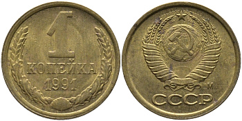 СССР 1 КОПЕЙКА 1991 ММД, БУКВА М KM 126а, Федорин 182 латунь 96-1011
