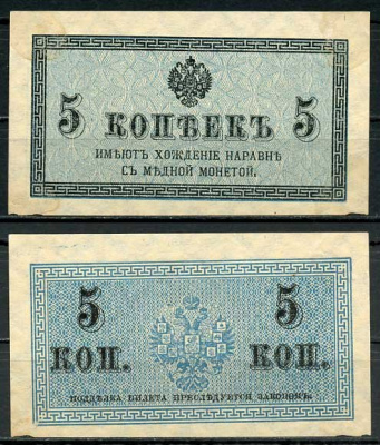 Россия 5 копеек ND (1915) казначейский знак, водяной знак №1 (уголки) ZG-II № 1.20.4, Pick 27 бумага 8614-13-3-2