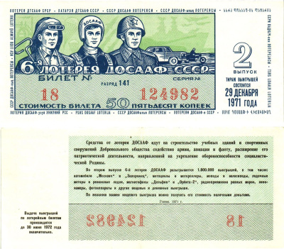 Автомото-лотерея ДОСААФ СССР (6-я) лотерейный билет стоимость 50 копеек 1971 2-й выпуск, 141 разряд   бумага   8622-21-2-1