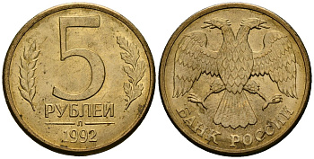 Россия 5 рублей 1992 Л KM 312 сталь плакированная латунью aUNC 4167-1131