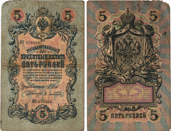 РОССИЯ 5 РУБЛЕЙ 1909 ВЫПУСК 1914-1917, УПРАВЛЯЮЩИЙ ШИПОВ, КАССИР А. АФАНАСЬЕВ, СЕРИЯ ИО 058056 Pick 10b, Горянов 1.17.17 бумага 7215-28-2