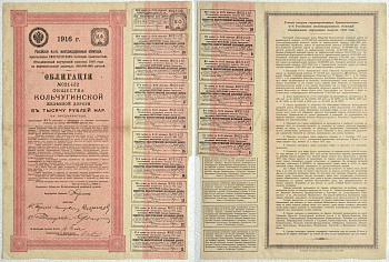 РОССИЯ ОБЛИГАЦИЯ В 1000 РУБЛЕЙ НАРИЦАТЕЛЬНЫХ 1916 РОССИЙСКИЕ 4 1/2% ЖЕЛЕЗНОДОРОЖНЫЕ ОБЛИГАЦИИ, ОБЩЕСТВО КОЛЬЧУГИНСКОЙ ЖЕЛЕЗНОЙ ДОРОГИ бумага 510-10-1