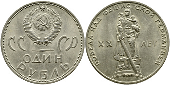 СССР 1 рубль 1965 20 лет Победы в Великой Отечественной войне KM 135.1 медь никель цинк 1529-1121