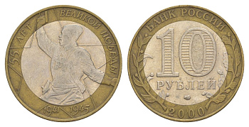 Россия 10 рублей 2000 СПМД, 55 лет великой Победе, политрук Y 670 биметалл 4629-933