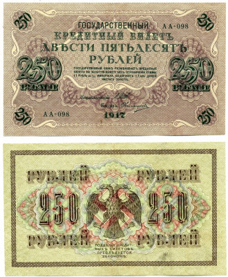 РОССИЯ 250 РУБЛЕЙ 1917 СОВЕТСКИЙ ВЫПУСК (1917-1918), УПРАВЛЯЮЩИЙ ШИПОВ, КАССИР ОВЧИННИКОВ, СЕРИЯ АА-098 Pick 36, Горянов 1.22.2, Денисов К-53.2 бумага XF 6279-41-3-2