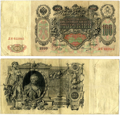 Россия 100 рублей 1910 серия ДЯ, Управляюший Шипов, кассир Овчинников, царский выпуск (1914-1917) Pick 13b, Горянов 1.17.25 бумага 505-6-1-2