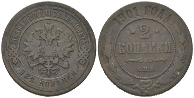 Россия 2 копейки 1901 СПБ, Николай II (1894-1917) Биткин 303 медь 92-841