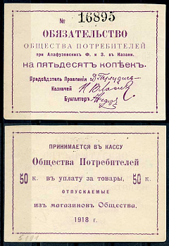 Казань 50 копеек 1918 Общество Потребителей при Алафузовских фабриках и заводах в Казани. Обязательство. Бланк. № 16895 Рябченко 14050р бумага 437-74-2-2