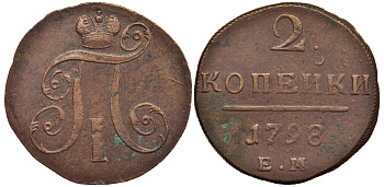 Россия 2 копейки 1798 ЕМ, Павел I (1796-1801), Гурт шнур вправо Биткин 113 медь 1103-2-21