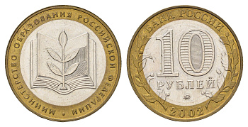 Россия 10 рублей 2002 ММД, Министерство Образования Российской Федерации Y 748 биметалл 217-955