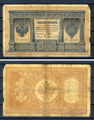 Россия 1 рубль 1898 управляющий И.П. Шипов, кассир А.Афанасьев, серия ЗЗ 487021 Горянов 1.17.1, Pick 1 d (1)  бумага   504-28-2-2
