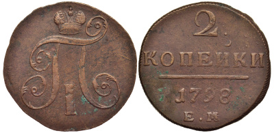 Россия 2 копейки 1798 ЕМ, Павел I (1796-1801), Гурт шнур вправо Биткин 113 медь 1103-2-21