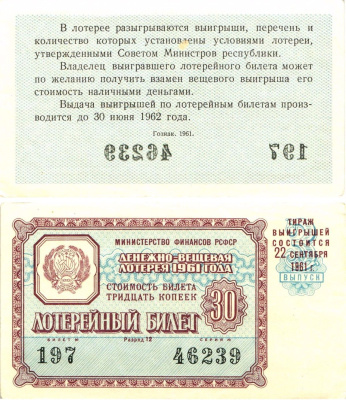 Министерство финансов РСФСР лотерейный билет денежно-вещевой лотерии стоимостью 30 копеек 1961 3-й выпуск, разряд 12 aUNC 8603-40-2-1