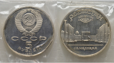 СССР 5 рублей 1989 Ансамбль Регистан в Самарканде, в запайке KM 229 медь никель цинк PROOF AUC1-2-54