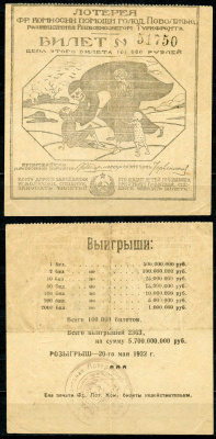 РСФСР 101000 рублей 1922 Лотерея фронтовой комиссии помощи голодающих Поволжья. Разрешенная Реввоенсоветом Туркфронта бумага L1-4-1-1